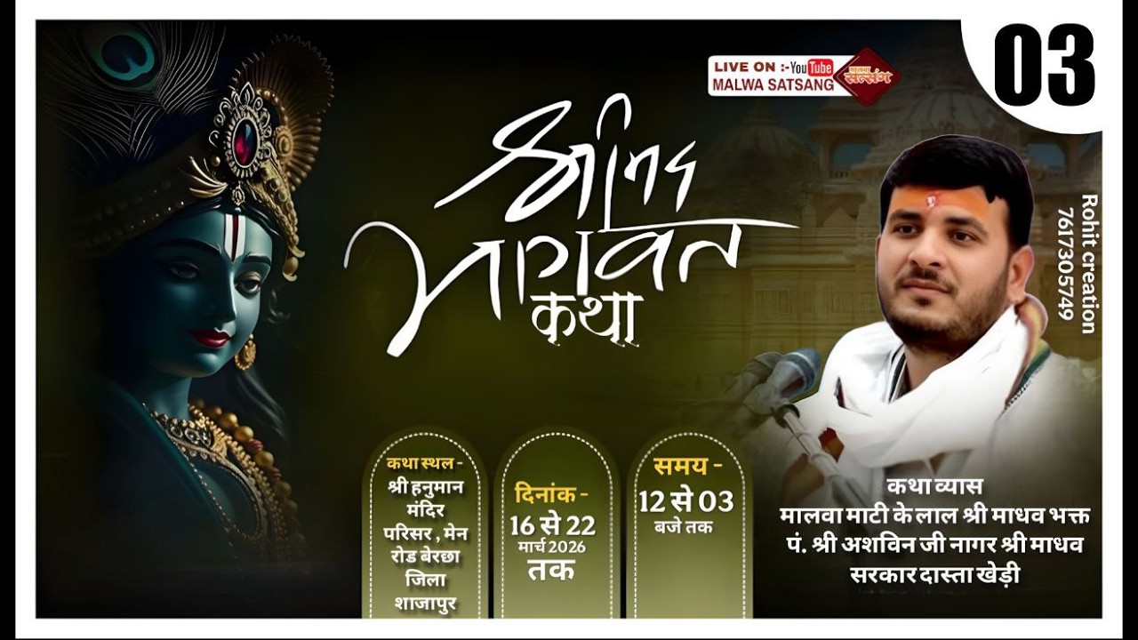🔴DAY3 | श्रीमद भागवत कथा एवं सामूहिक विवाह | बेरछा मंडी जिला शाजापुर |22वां वर्ष | 16–22 मार्च 2026
