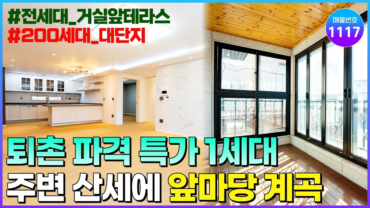 [NO.1117] 단지앞 계곡이 흐르는 숲세권, 경기광주 퇴촌 신축빌라! 파격특가 딱1세대, 전세대 거실앞 테라스 완비된 대단지 [경기광주신축빌라] [퇴촌신축빌라]