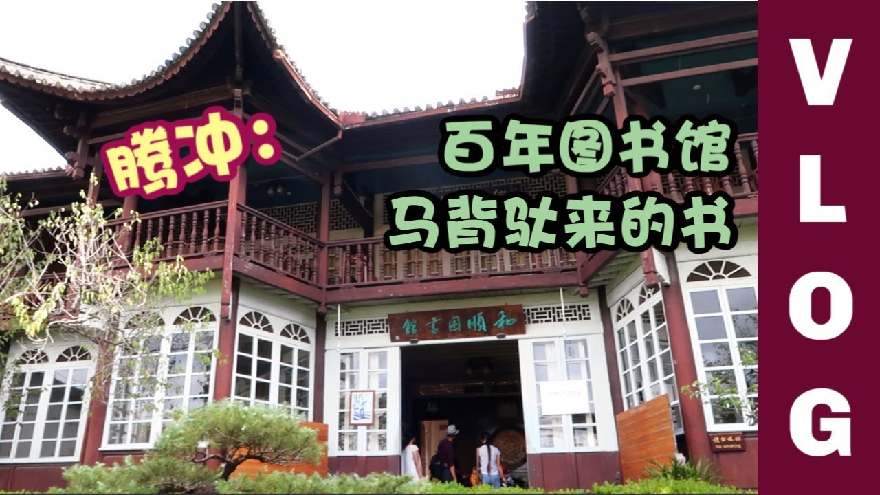 腾冲和顺古镇有座全国最大的乡镇图书馆，书籍多是马帮运回的 | Library over the Mountain, Books Carried by Horses