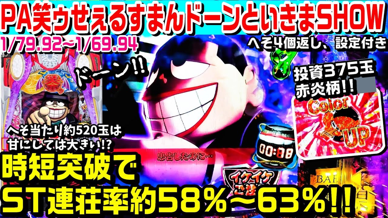 【赤炎柄!!】PA笑ゥせぇるすまんドーンといきまSHOW甘デジ!!久々に設定付きの台打った結果!!時短20回突破でST連荘率約58%～63％!!