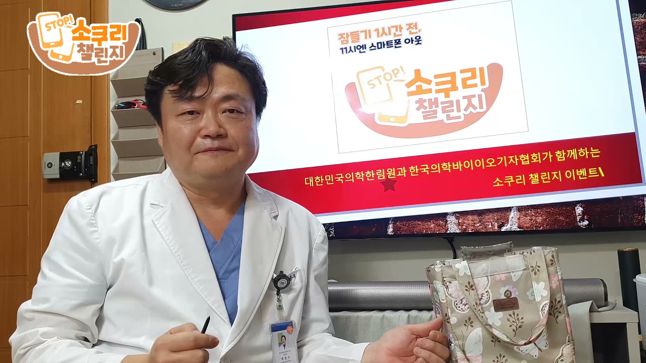 백종우 교수 소쿠리챌린지