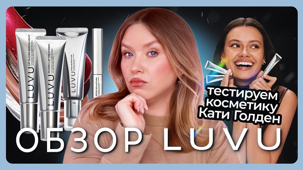ОБЗОР БРЕНДА LUVU