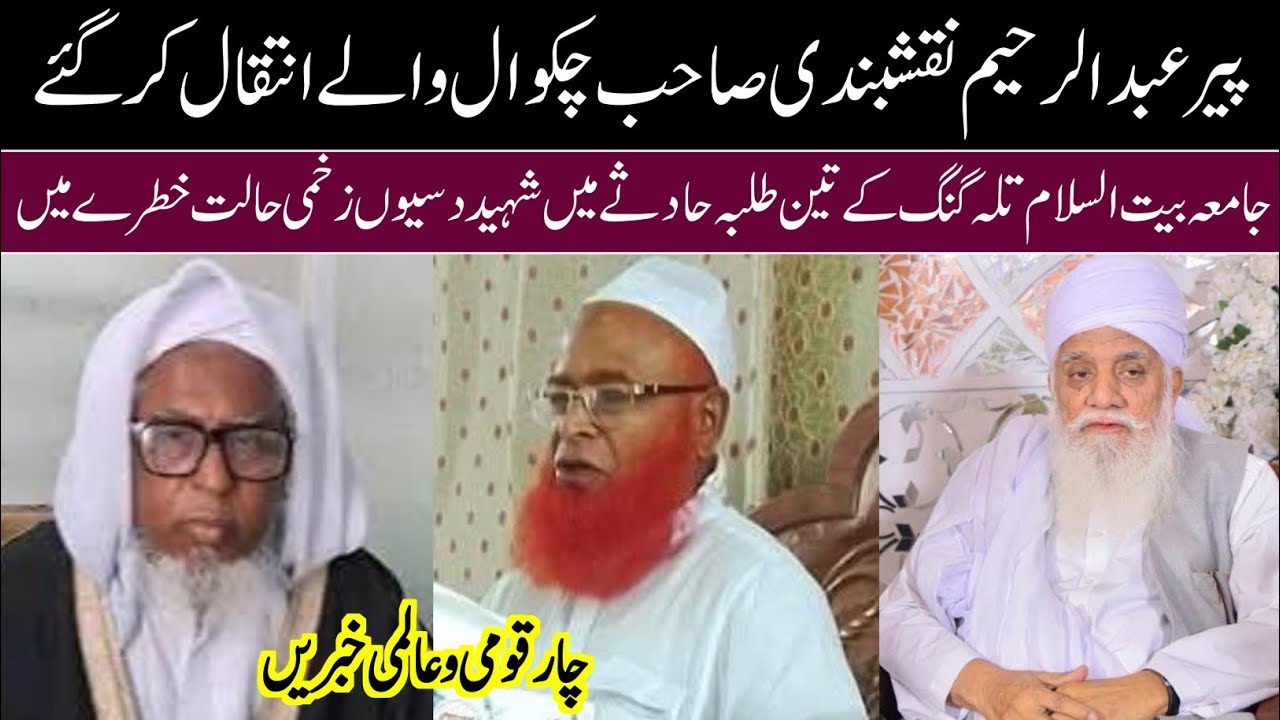 پیر عبدالرحیم نقشبندی چکوال والوں کا انتقال ہو گیا | چار قومی و عالمی خبریں 