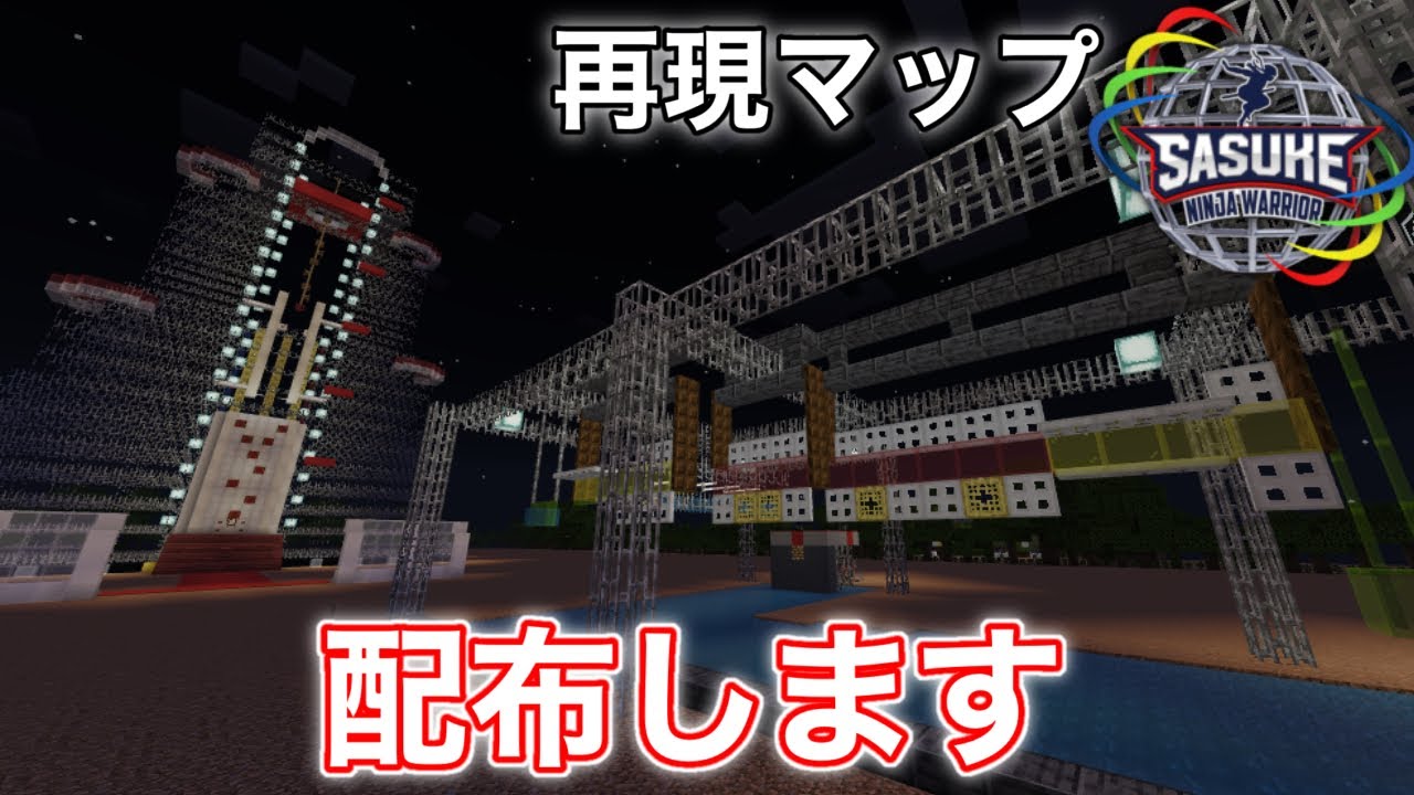 【Minecraft】SASUKEワールドカップを再現して配布してみた