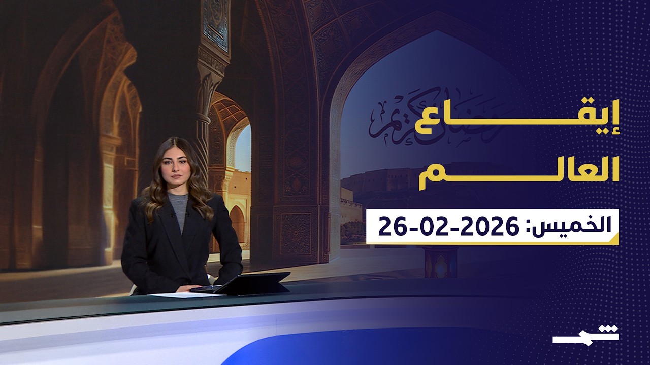 إيقاع العالم | 26 – 2 – 2026