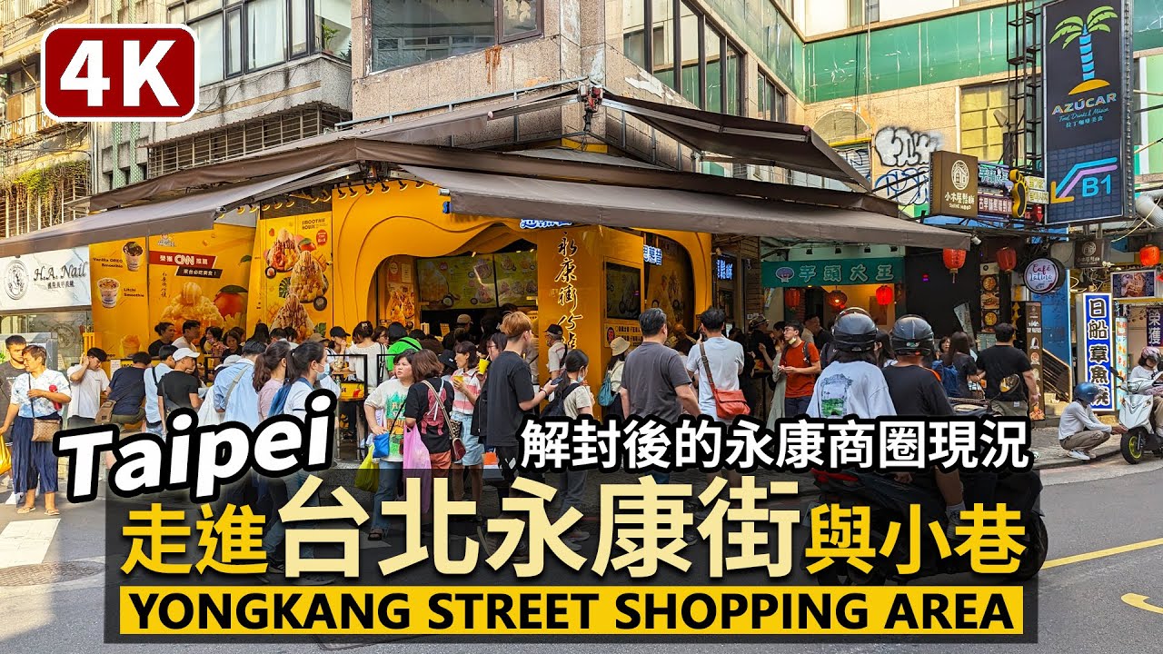Taipei／走進台北永康街與周邊小巷 Yongkang Street 永康商圈人潮現況／Yongkang Shopping Area／용캉지에 산책／Taiwan Walking Tour 台湾旅行