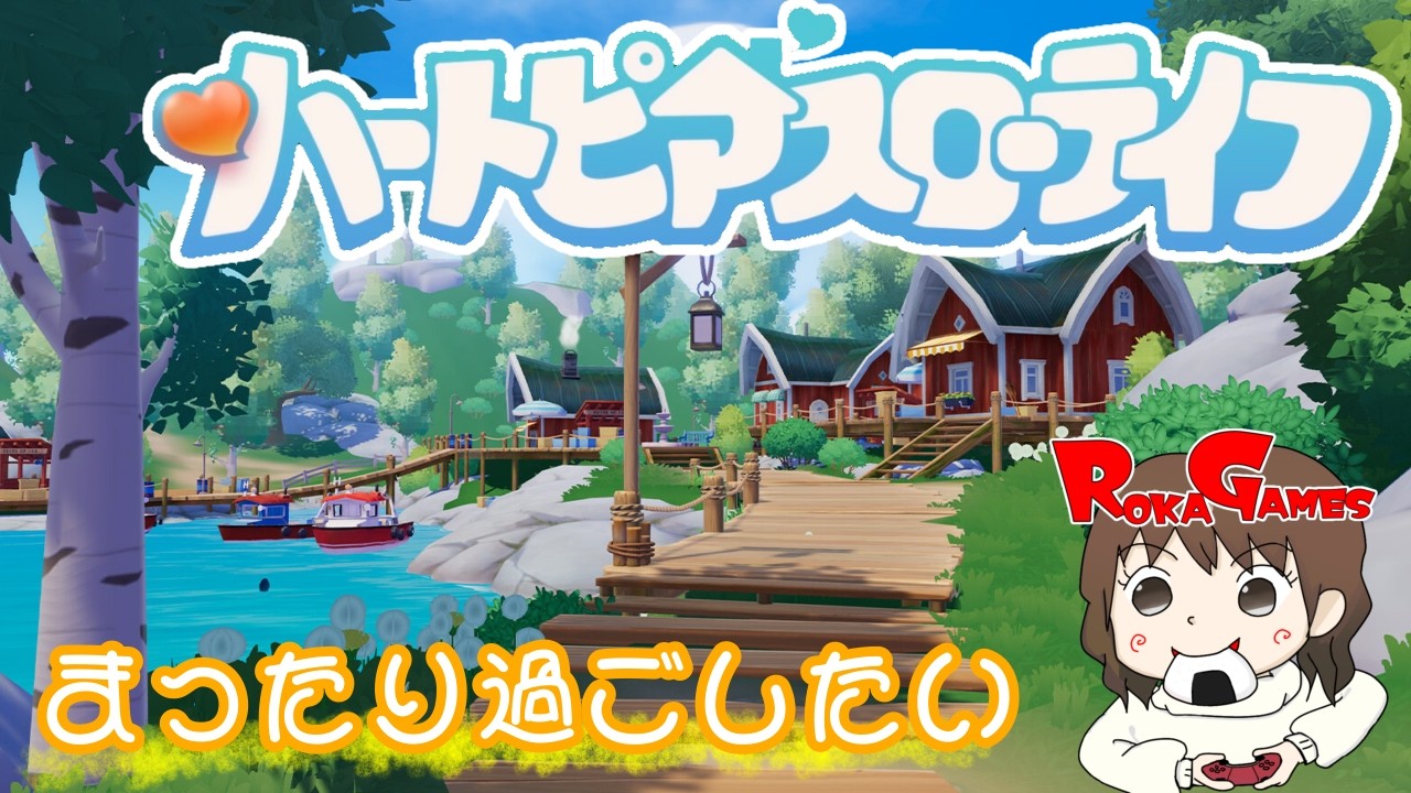 #1お試し【ハートピアスローライフ】ちょっと初めてのゲームやってみたかったりする【ROKA】
