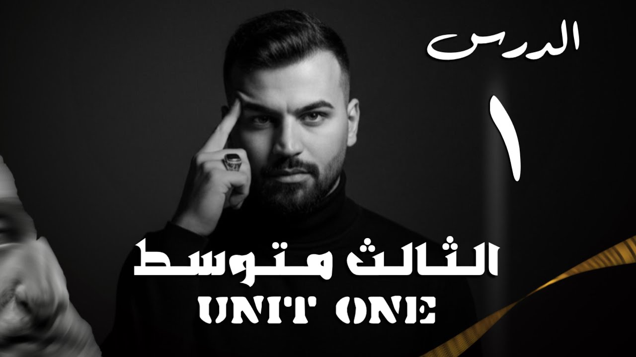 انكليزي ثالث متوسط 2026 | يونت 1 | درس 1 | استاذ علاء السعداوي