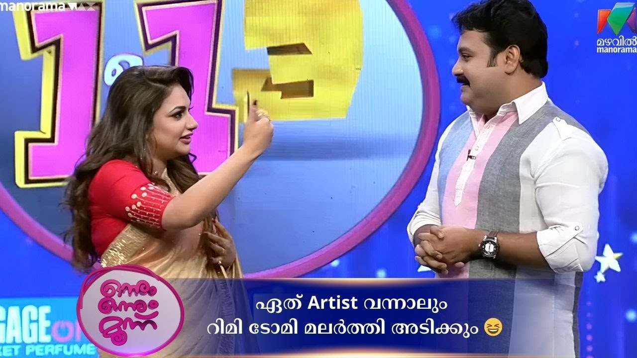 ഏത് Artist വന്നാലും റിമി ടോമി മലർത്തി അടിക്കും 😆 