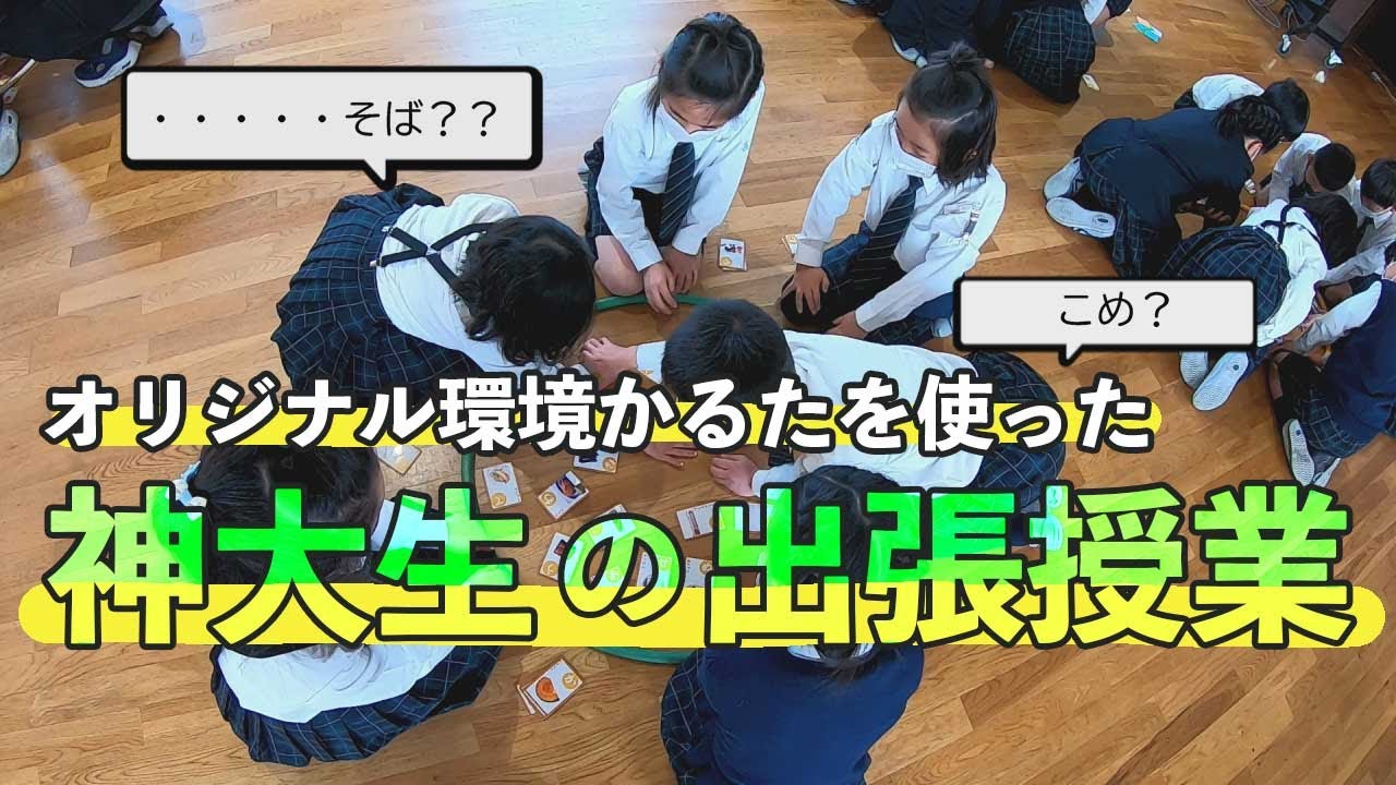 【特別版】神大生の出張授業