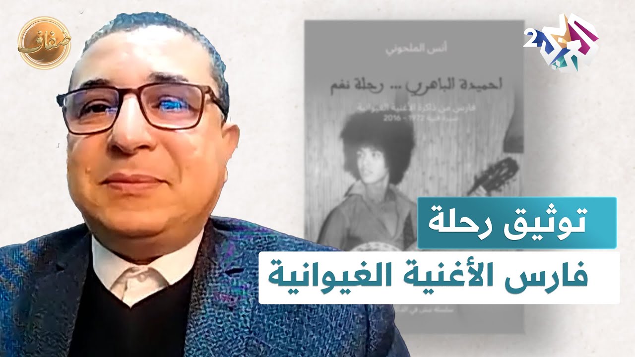 احميدة الباهري.. رحلة فنية ترسم ملامح فن 