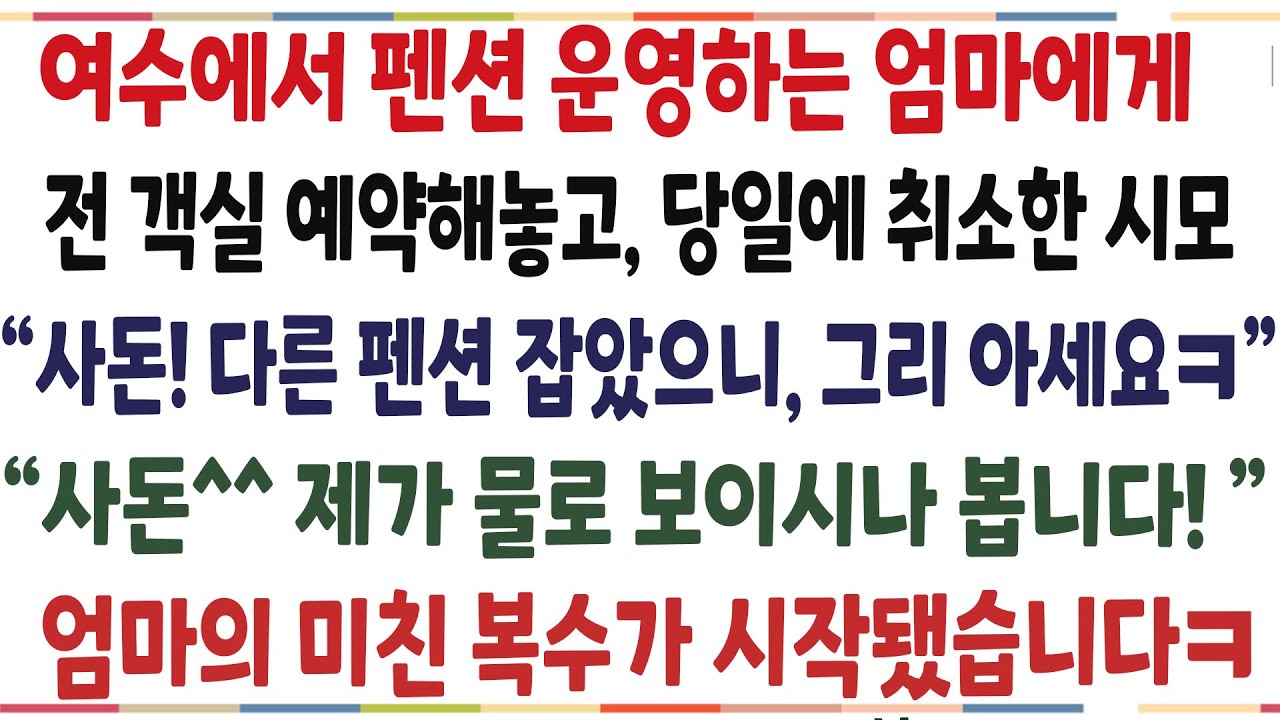 (반전신청사연)펜션 운영하는 엄마에게 전 객실 예약해놓고, 갑자기 당일에 취소 통보한 시모! 엄마의 역대급 역관광이 시작됐습니다[신청사연][사이다썰][사연라디오]