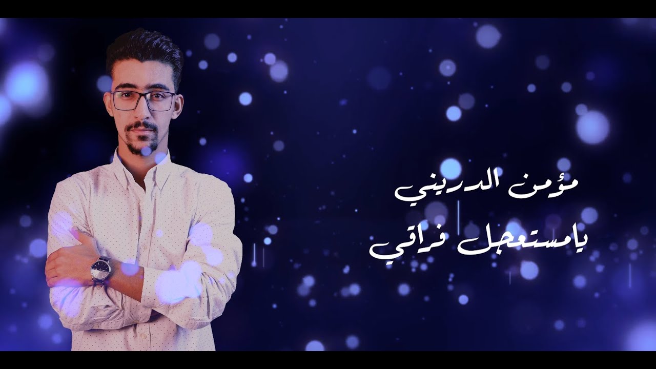 مؤمن الدريني - يا مستعجل فراقي | mohamed tharwt  cover by Moamen el driney