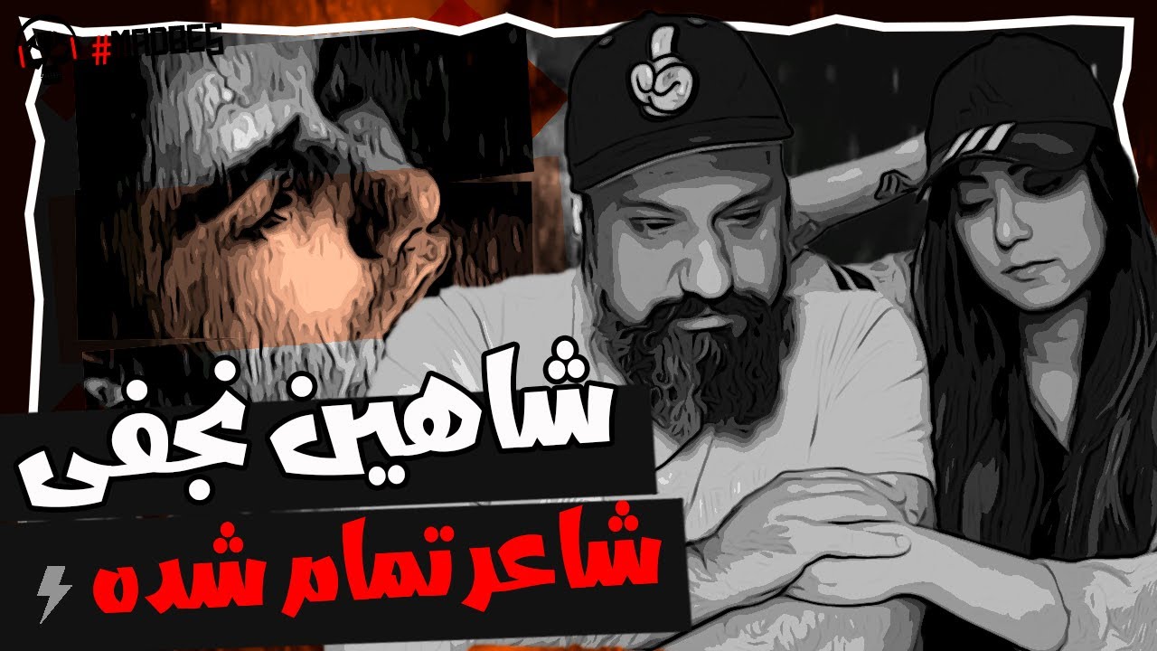 Shahin Najafi - Shaere Tamam Shodeh Reaction ری اکشن شاهین نجفی شاعر تمام شده