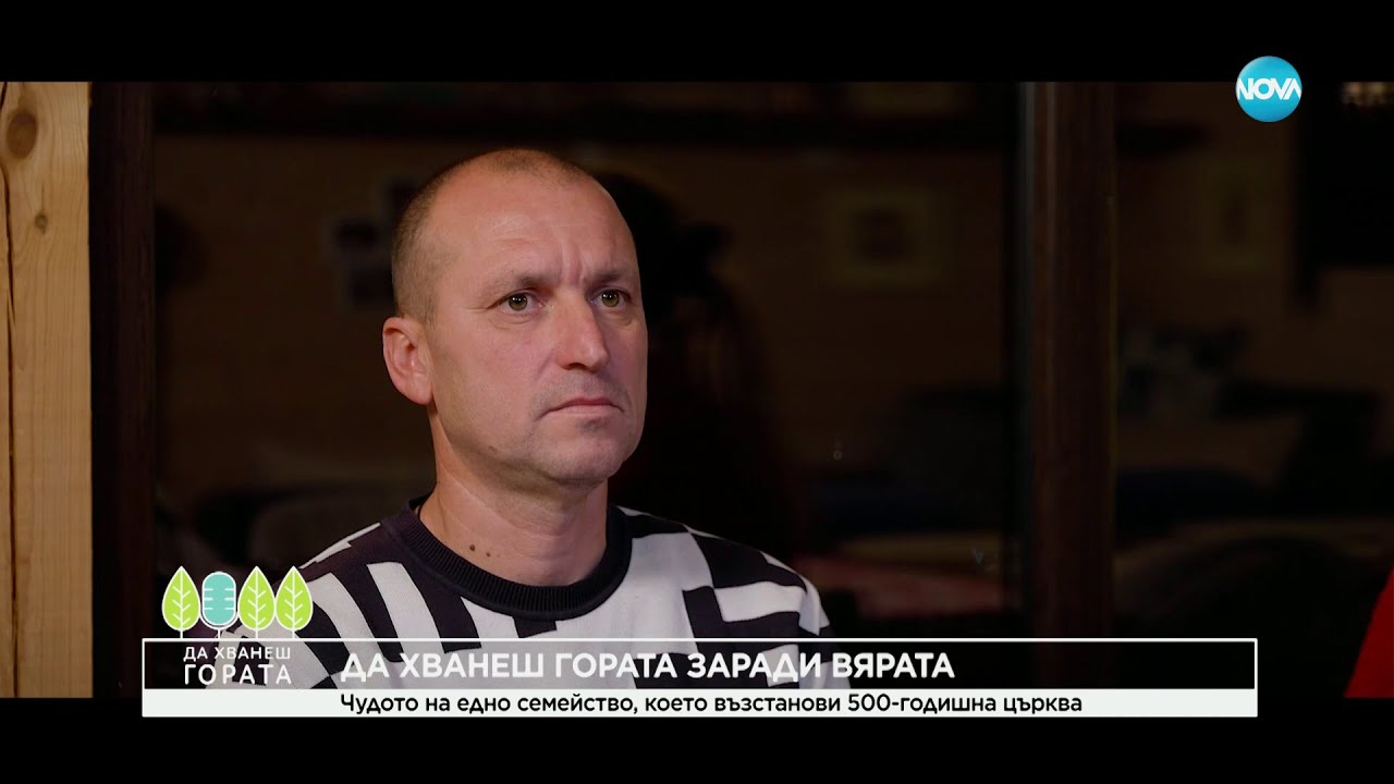 Да хванеш гората (24.12.2023)