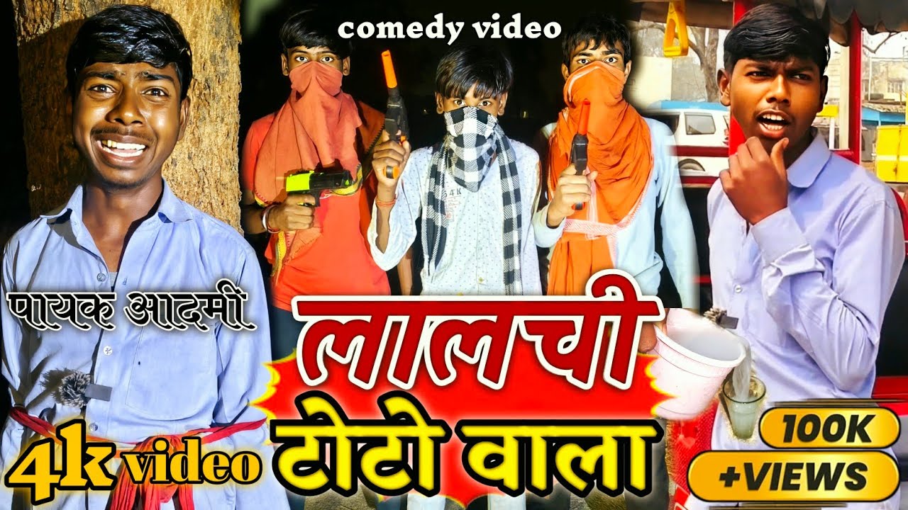लालची टोटो वाला || Lalchi Toto Wala || Prince Comedy || Nitish Comedy || Sonu Comedy || Comedy Video