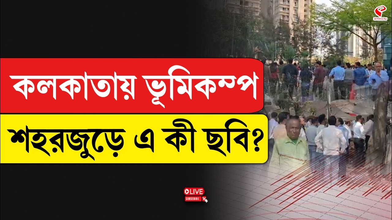 Earthquake | Kolkata | কলকাতায় ভূমিকম্প, শহরজুড়ে এ কী ছবি?