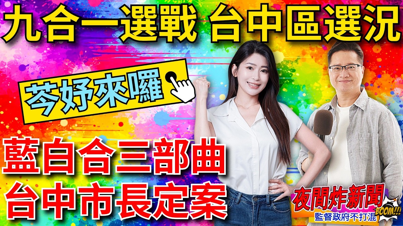 九合一大選 台中區選況！藍白合三部曲 台中市長定案！芩妤來囉～2026/3/3【夜間炸新聞】主持人莊子富&西屯區市議員參選人劉芩妤 #民調 #選舉