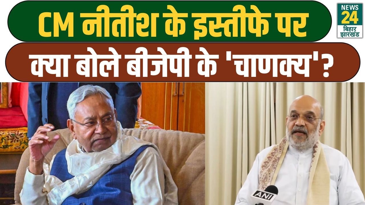 Amit Shah On Nitish: CM नीतीश के इस्तीफे पर क्या बोले बीजेपी के 'चाणक्य'? BJP | JDU | Nishant Kumar