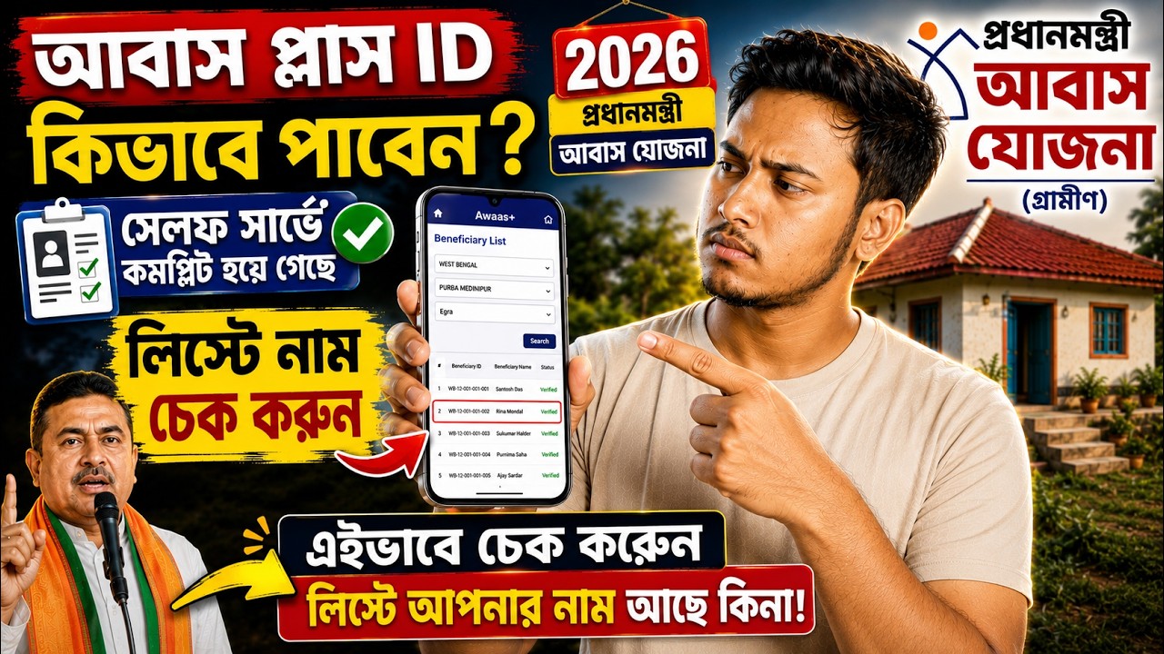 🏠 Self Survey, বাড়িতে Survey হয়ে গেছে! Awaas ID কবে পাবেন? ঘর হবে কি না জানবেন কীভাবে? #pmaygramin