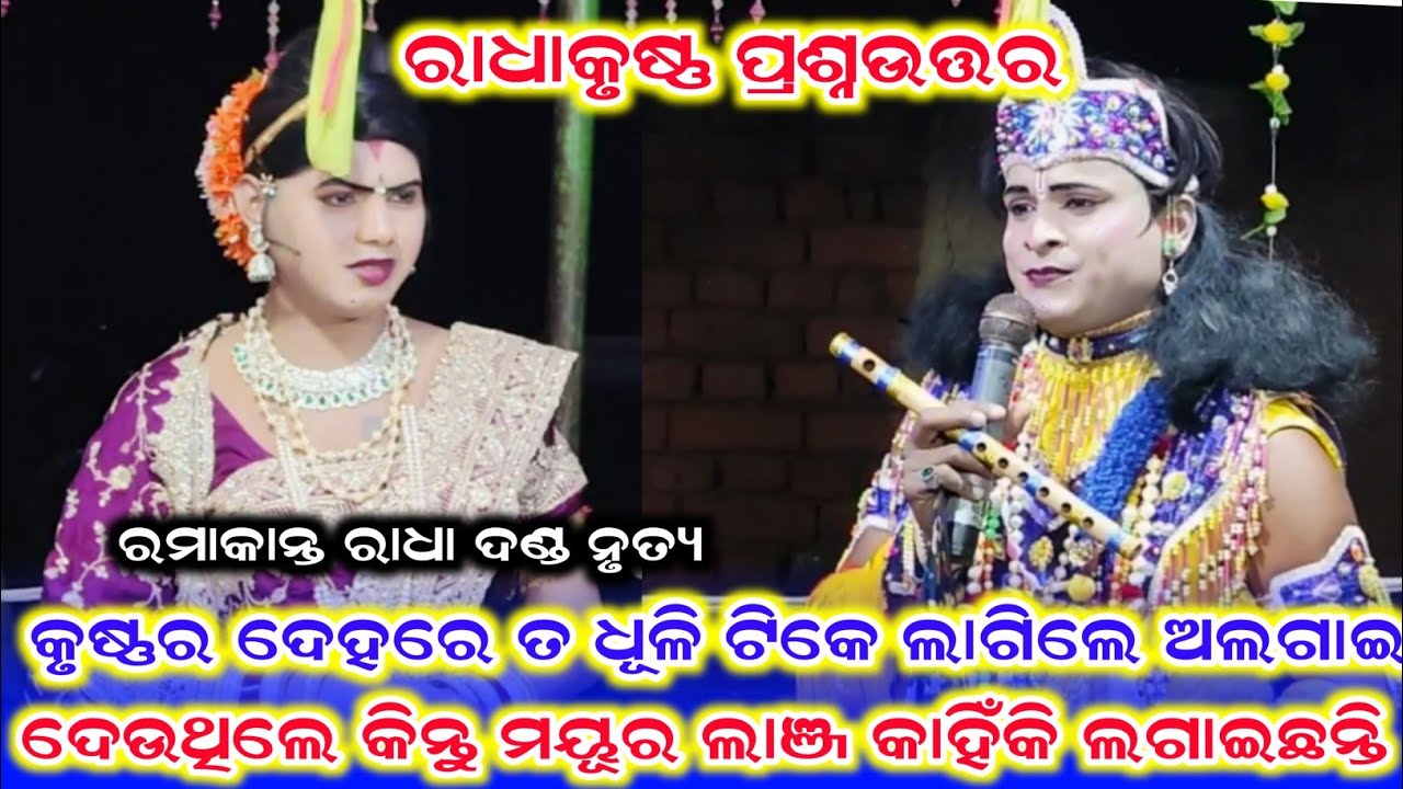 ରାଧାକୃଷ୍ଣ ପ୍ରଶ୍ନଉତ୍ତର /Benjaren Danda Nrutya /Ramakanta Radha New Prasnauttar /Benjaren Danda 