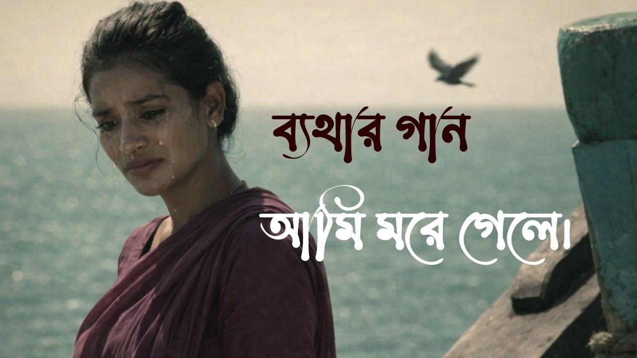 💞দুঃখের গান🎤: আমি মরে গেলে। ♫♪♬ #sad #sadmusic #sadsongs #love #music
