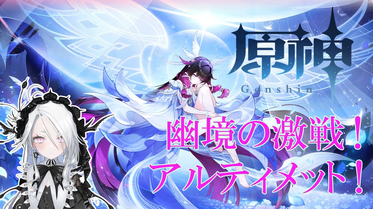 【原神】LUNA Ⅳ！幽境の激戦アルティメットにチャレンジするよ！【Genshin Impact】