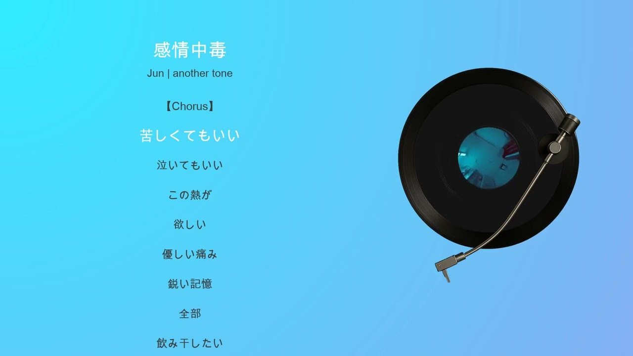 感情中毒/ Created by Jun