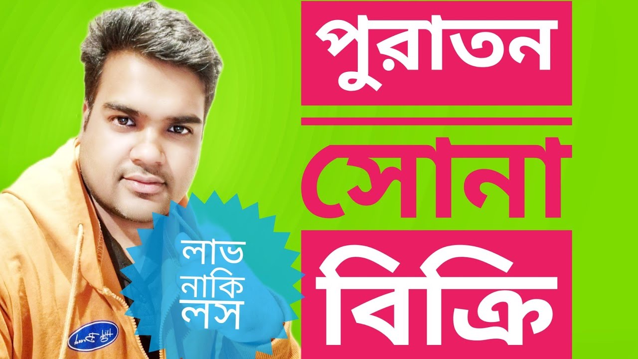 পুরাতন সোনা বিক্রির নীতিমালা কী ।। সোনার হিসাব জেনে নিন বিস্তারিত #satkahonbanking