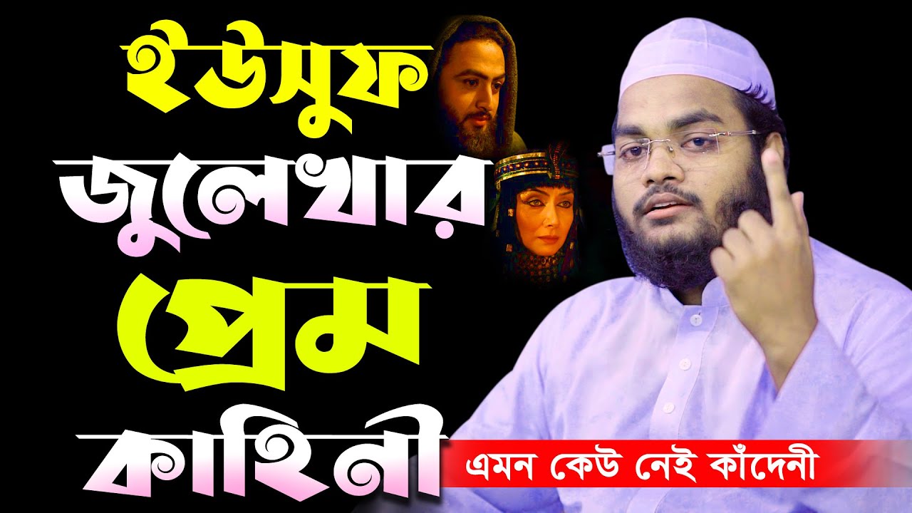 ইউসুফ জুলেখার প্রেমের ইতিহাস শুনে এমন কেউ নেই কাঁদেনী | Mufti Mahfuzur Rahman Jaber