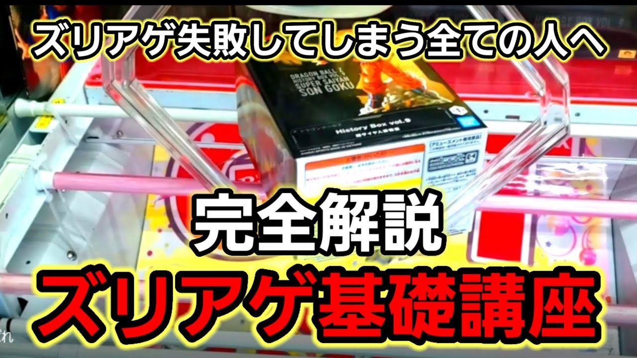 【趣味】必見！スライド&ズリ上げ完全解説【クレーンゲーム】