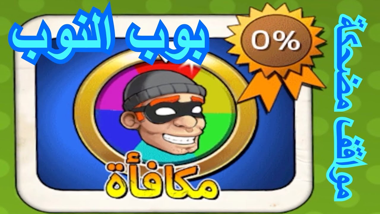 الحرامي بوب الجزء الاول#8/مكافأة(1-15)|بوب النوب