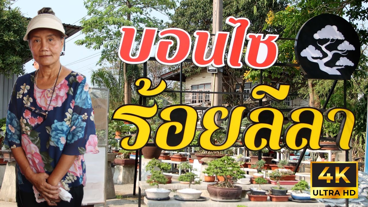 Bonsai Station [Tour Station] EP.33 ทัวร์สวนบอนไซร้อยลีลา คลอง 9
