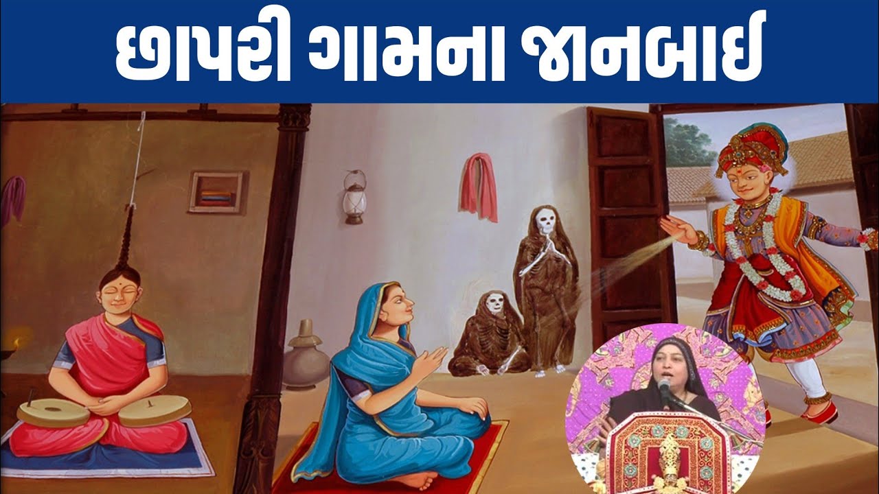 #છાપરીના જાનબાઈ || Swaminarayan Nari Ratno || Swaminarayan Bhakt Charitra