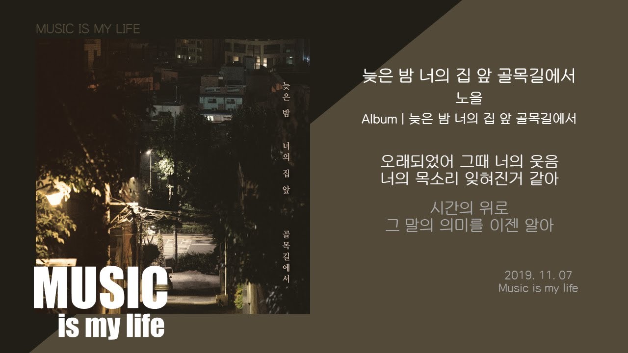 노을 - 늦은 밤 너의 집 앞 골목길에서 / 가사