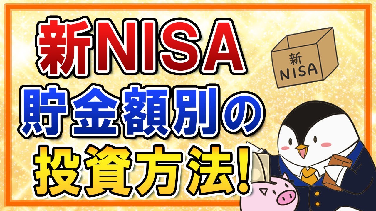 【保存版】新NISAにおける貯金額別の投資方法！10万・50万・100万・300万・500万・1,000万・3,000万のケースで徹底解説