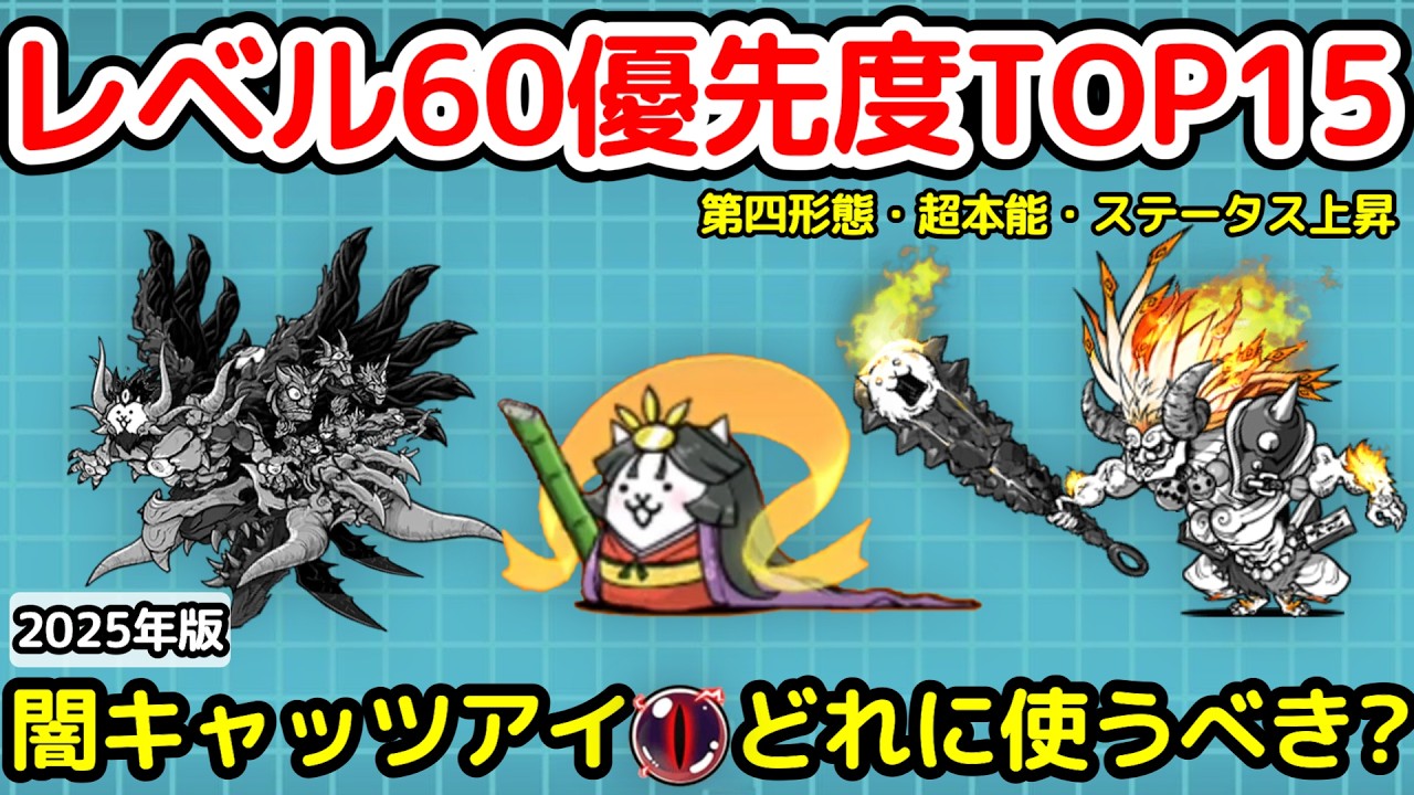 【にゃんこ大戦争】レベル60優先度TOP15（第四形態・超本能・ステータス上昇）｜闇キャッツアイ…どれに使うべき？【The Battle Cats】