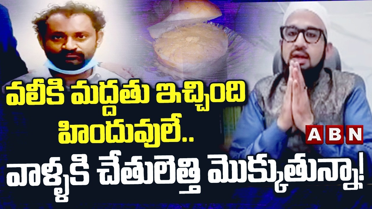 వలీకి మద్దతు ఇచ్చింది హిందువులే.. వాళ్ళకి చేతులెత్తి మొక్కుతున్నా! | Farooq Shubli | Kova Bun Issue