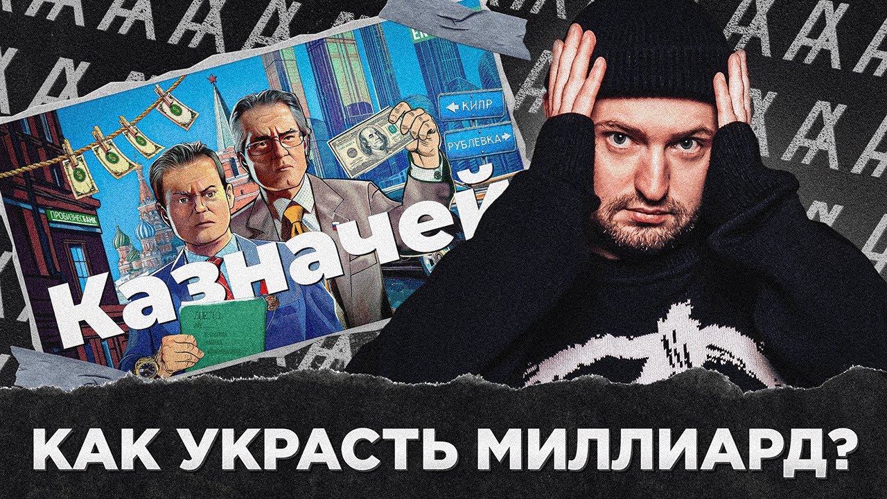 КАК УКРАСТЬ МИЛЛИАРД? КАЦ vs ФБК