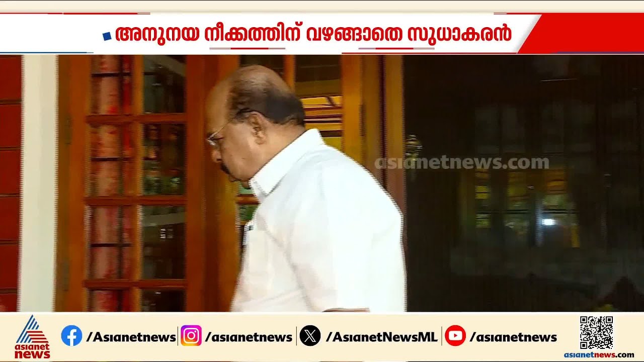 അനുനയ നീക്കത്തിന് വഴങ്ങാതെ മൗനം തുടർന്ന് ജി സുധാകരൻ