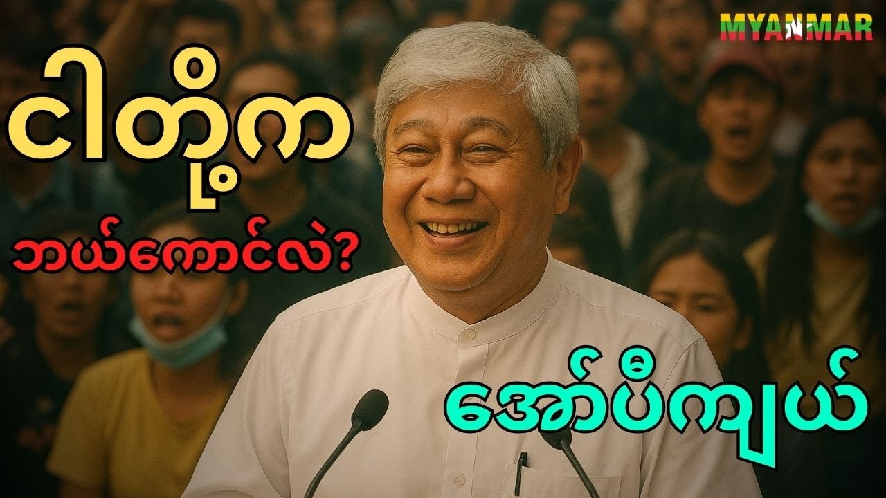 ဆရာ အော်ပီကျယ် | စာပေဟောပြောပွဲ (ငါ ဘာလို့ ငါ ဖြစ်ရသလဲ?)