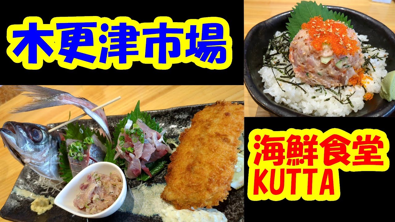 【木更津市場】海鮮食堂KUTTAクッタが新鮮でおいしい！