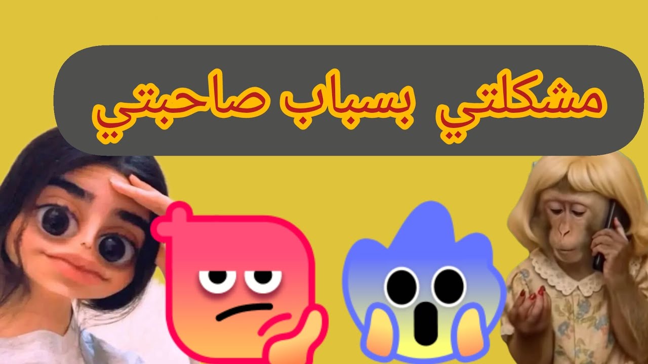 غادي يضيع زواجي من يدي والسبب صادم