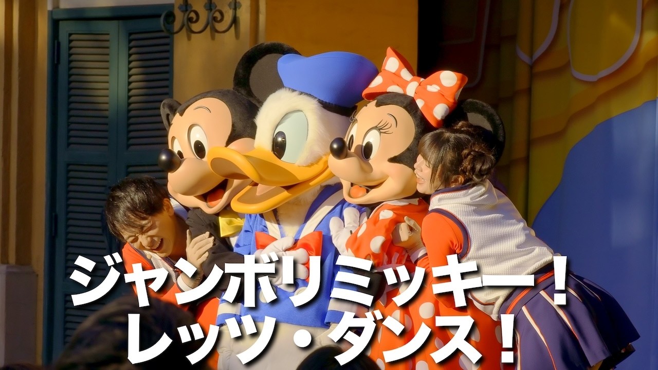 ジャンボリミッキー！レッツ・ダンス!  #東京ディズニーリゾート #ディズニーランド #disney #ジャンボリミッキー #TDR