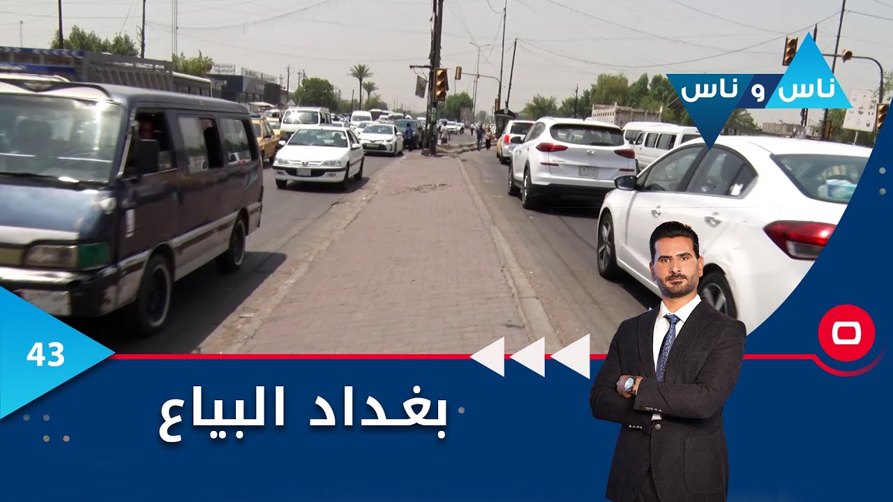 بغداد البياع - ناس وناس م٧ - الحلقة ٤٣