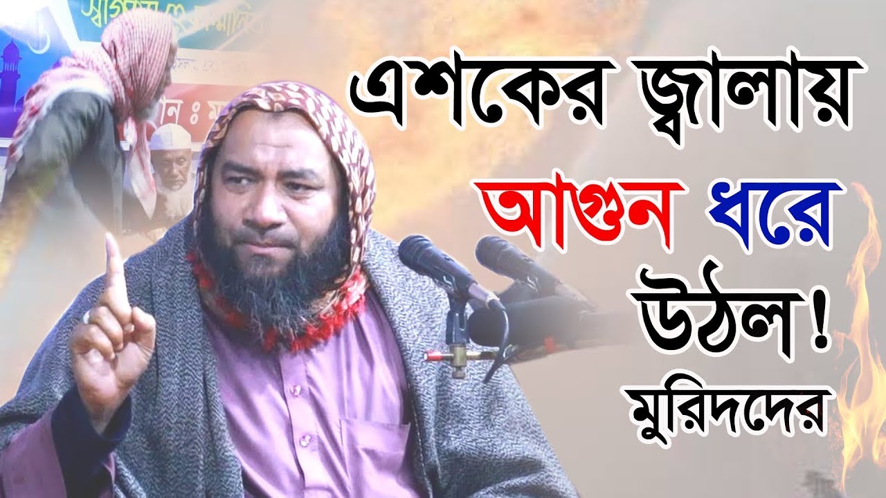 মাওলার এশকের জ্বালায় আগুন ধরে গেলো || New waz ||  Mawlana Ehteramul Haq Uzani