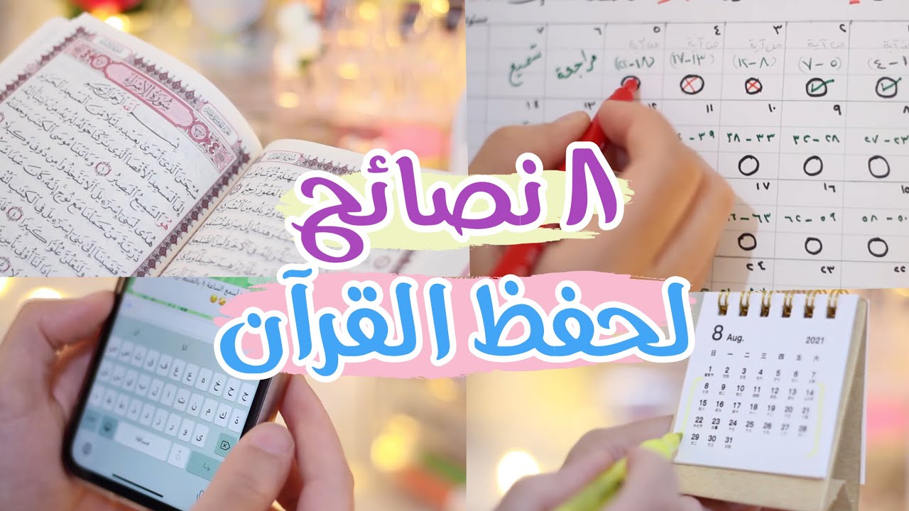 8 نصائح ذهبية لحفظ القرآن الكريم ❤️ [ كيف أحفظ بأسرع و أسهل طريقة ]