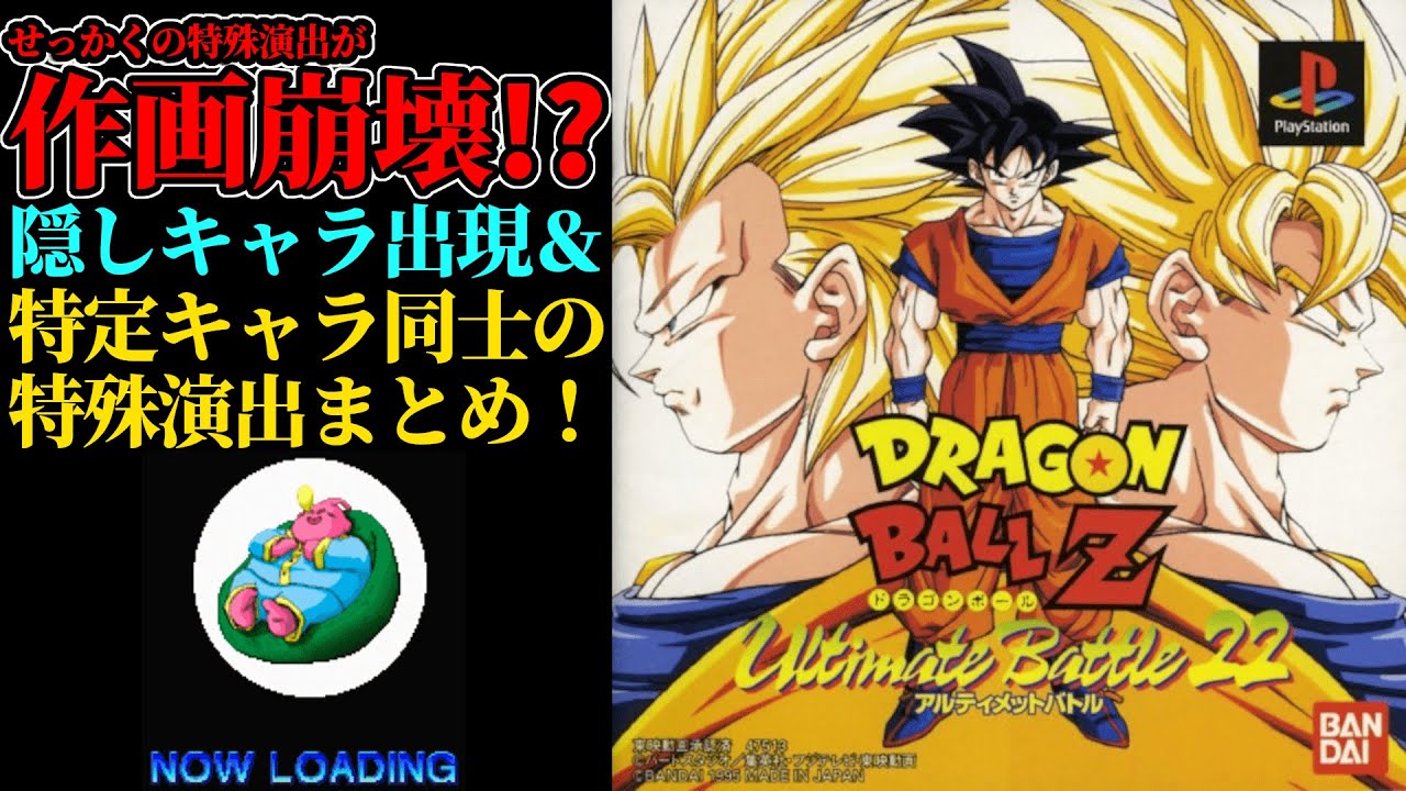 武闘伝の実質的続編アルティメットバトル22の演出でなんかおかしい人がいる【Dragon Ball Z/DBZ/ドラゴンボールZ/武闘伝/Playstation】