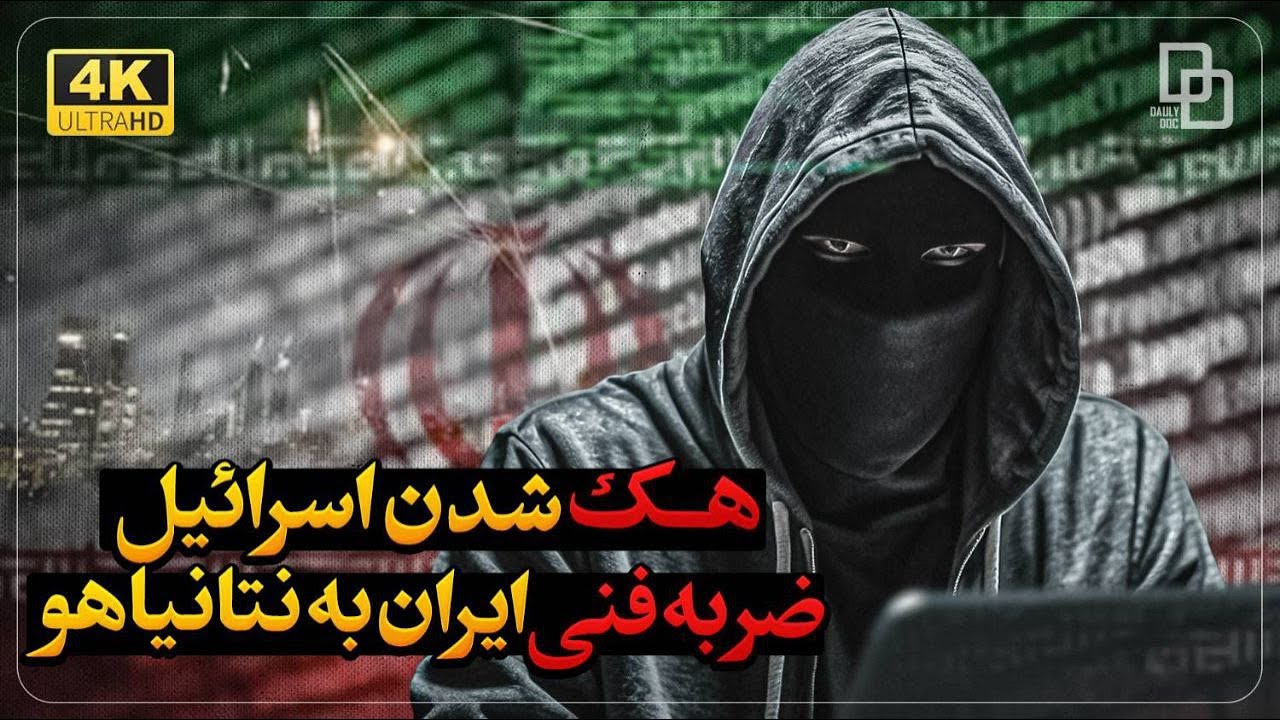 هک بی‌سابقه در اسرائیل | پشت پرده عملیات سایبری فاش شد!