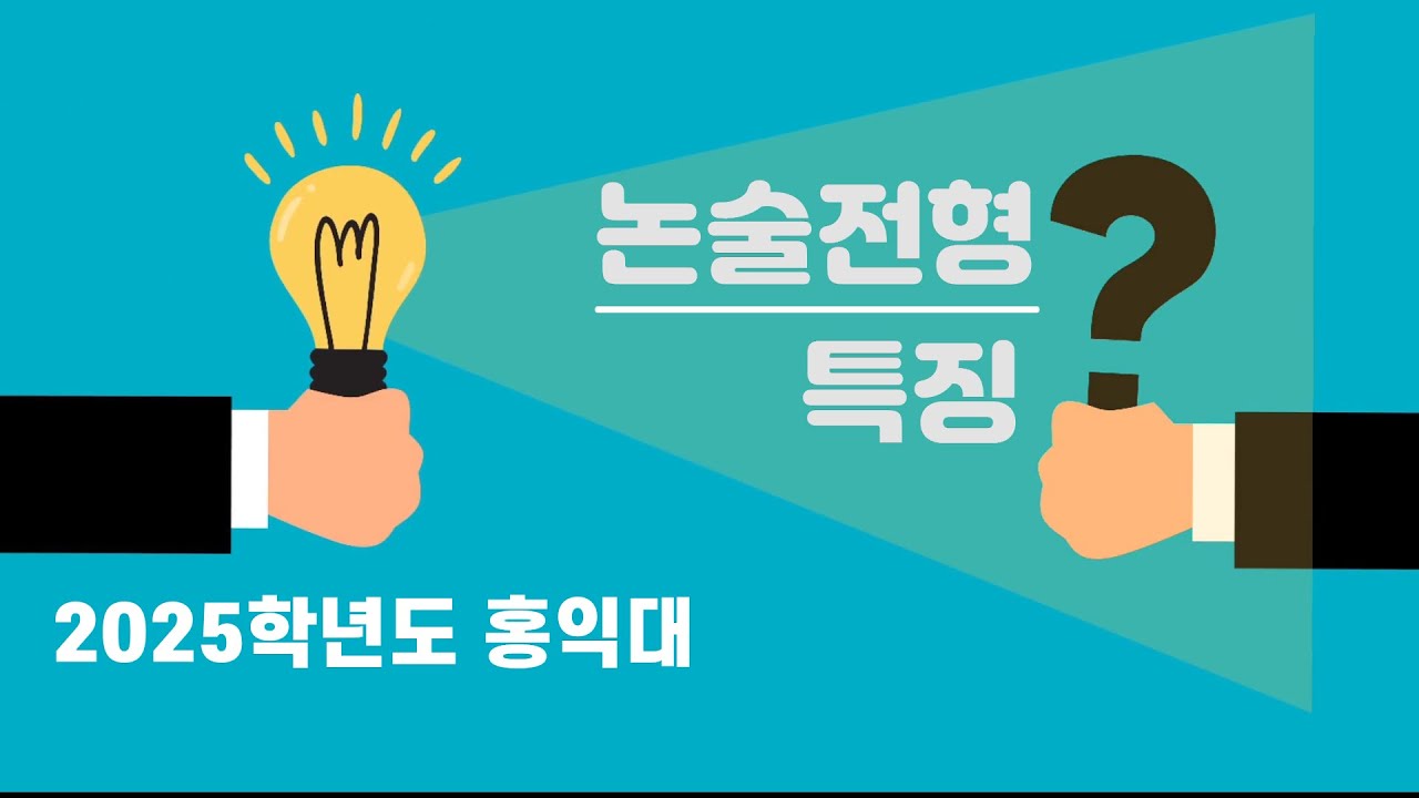 2025학년도 수리논술 경향분석 – 홍익대학교